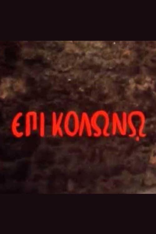 Постер: Επί Κολωνώ
