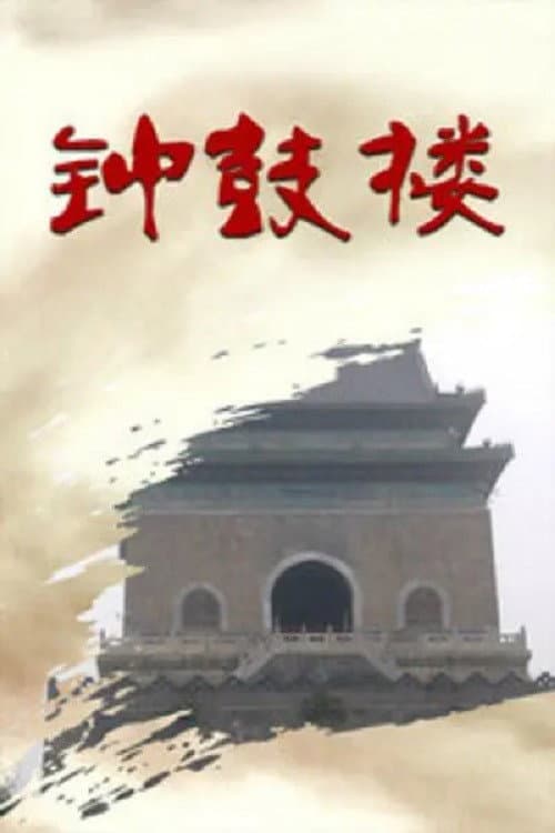 Постер: 钟鼓楼