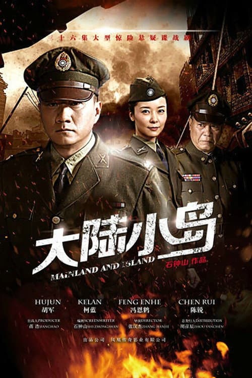 Постер: 地下地上之大陆小岛