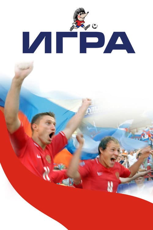 Постер: Игра