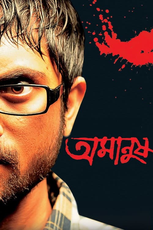 Постер: অমানুষ