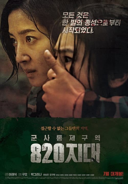 Постер: 군사통제구역 팔이공지대