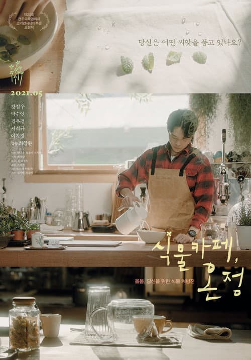 Постер: 식물카페, 온정