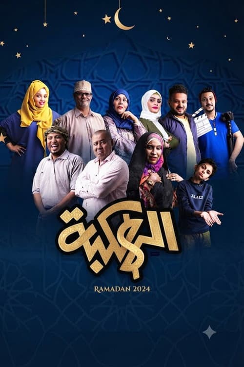 Постер: الهكبة