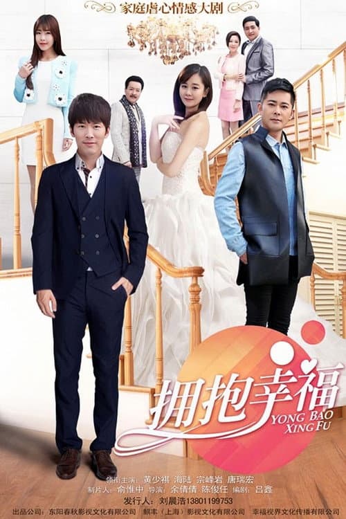 Постер: 拥抱幸福