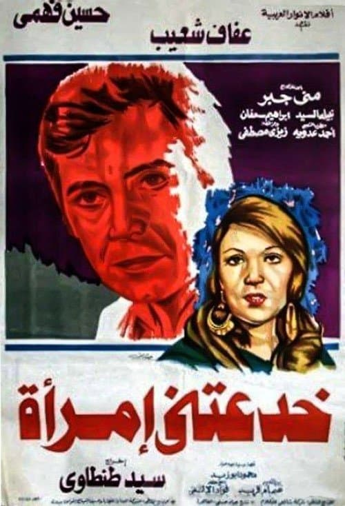 Постер: خدعتني امرأة