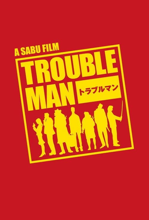 Постер: トラブルマン