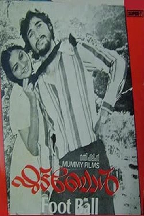 Постер: ഫുട്ബാള്
