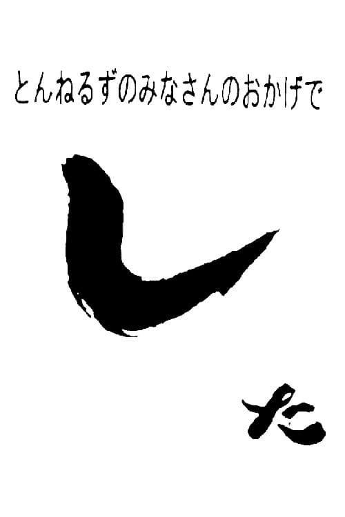Постер: とんねるずのみなさんのおかげでした