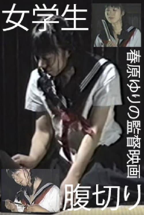Постер: 女学生・腹切り
