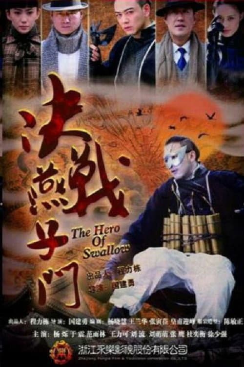 Постер: 决战燕子门