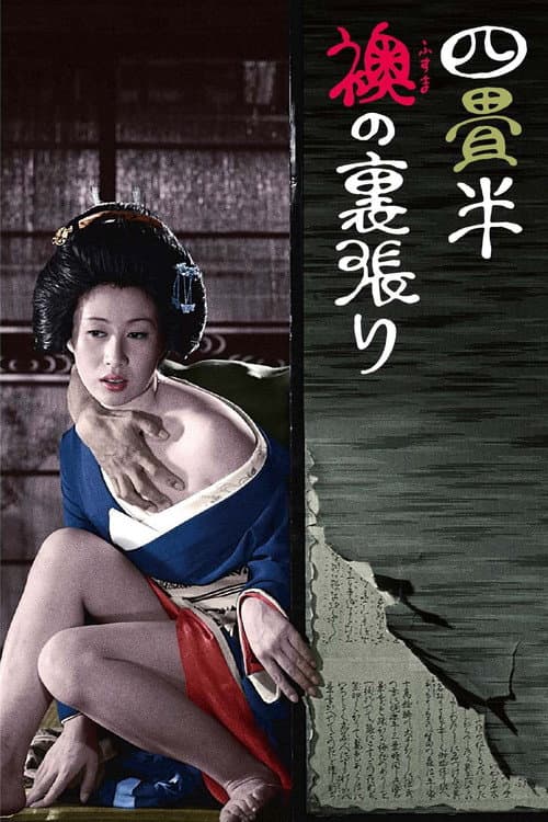 Постер: 四畳半襖の裏張り