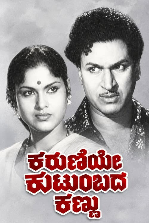 Постер: ಕರುಣೆಯೇ ಕುಟುಂಬದ ಕಣ್ಣು