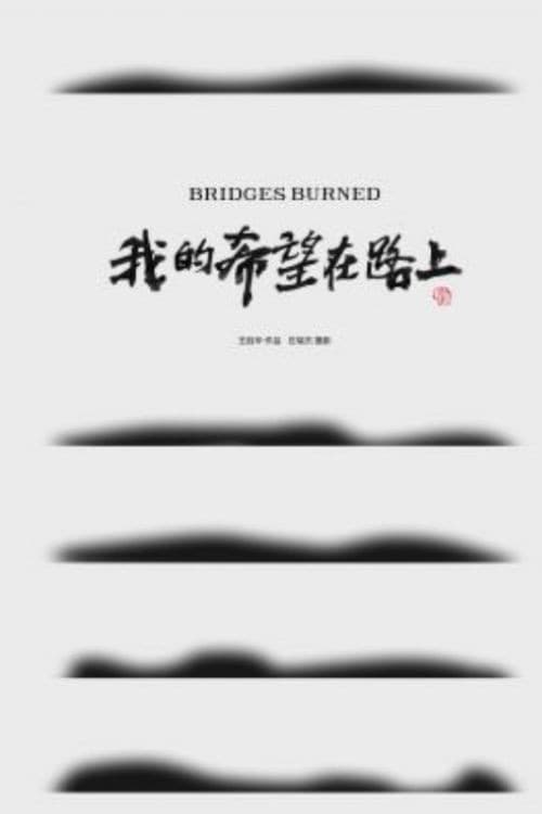 Постер: 我的希望在路上
