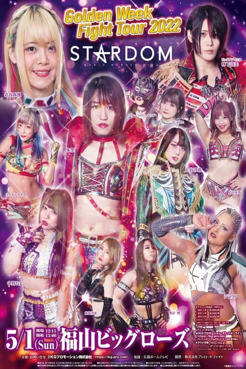 Постер: STARDOM Golden Week Fight Tour 2022~地元福山で小波復活!~
