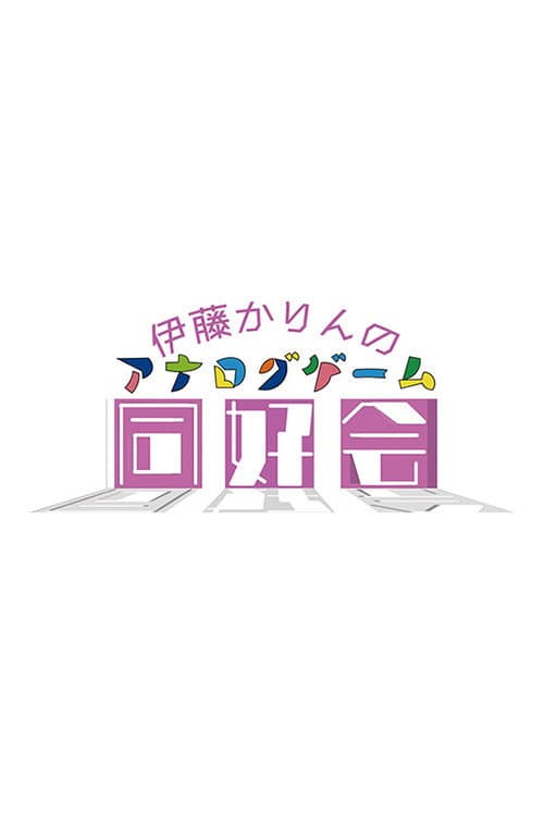 Постер: 伊藤かりんのアナログゲーム同好会
