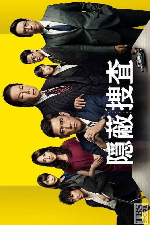 Постер: 隠蔽捜査