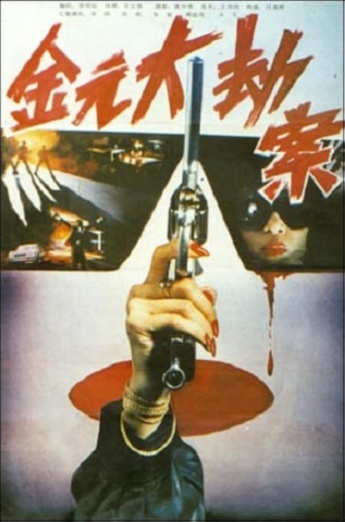 Постер: Jin yuan da jie an
