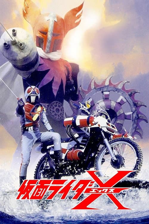 Постер: 仮面ライダーX