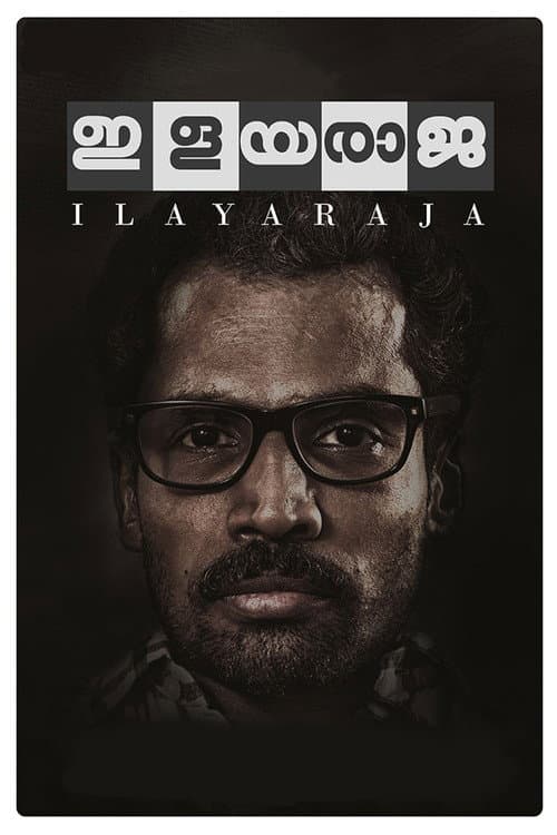 Постер: ഇളയരാജ