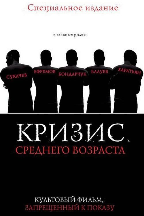 Постер: Кризис среднего возраста