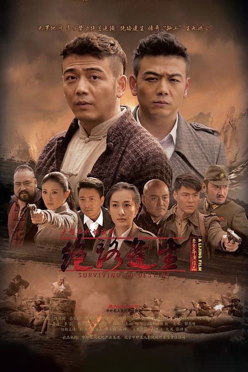 Постер: 绝路逢生
