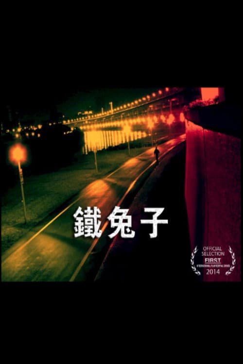 Постер: 鐵兔子