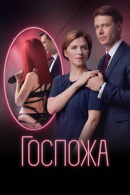 Постер: Госпожа