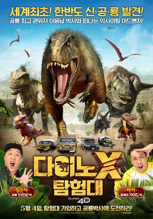 Постер: 다이노X 탐험대