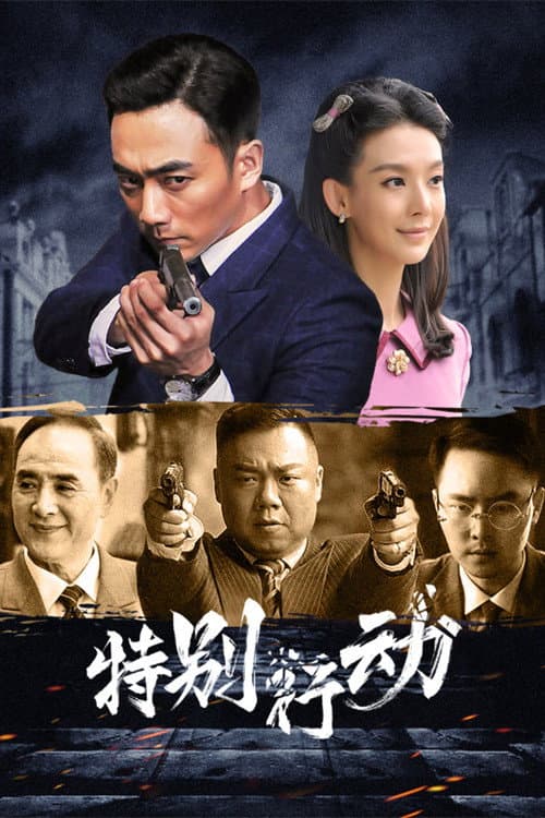 Постер: 特别行动