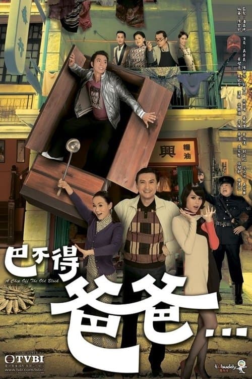 Постер: 巴不得爸爸