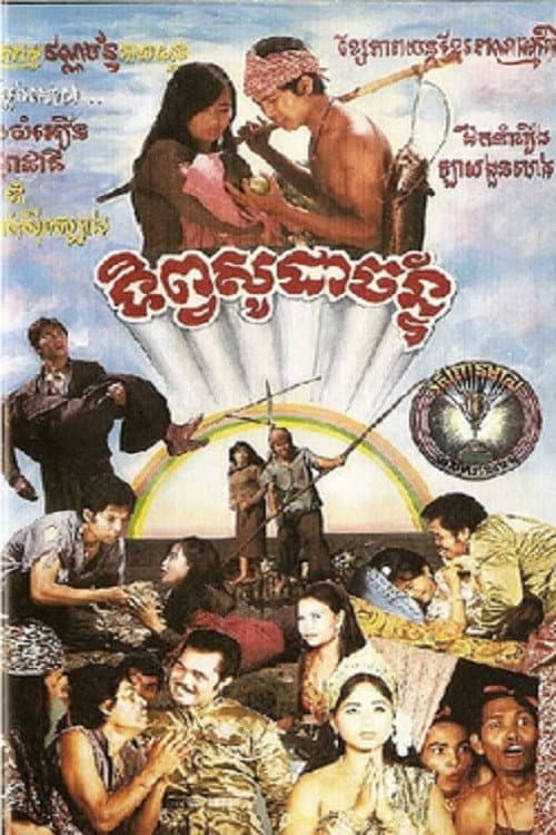 Постер: រឿងទិព្វសូដាច័ន្