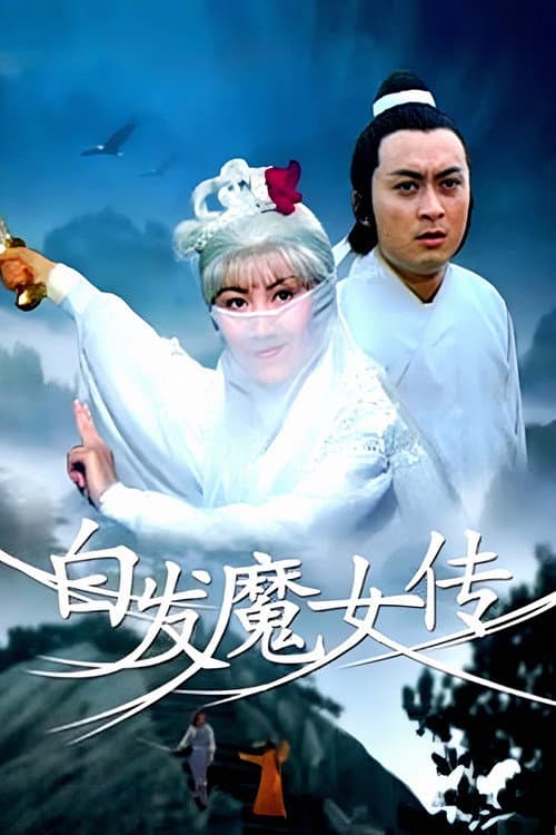 Постер: 白髮魔女傳