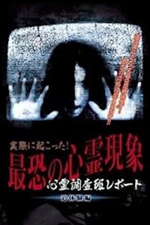 Постер: 心理調査班レポート 実際に起こった!最恐の心霊現象 追体験編