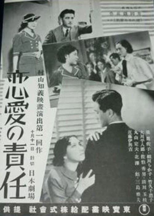 Постер: 戀愛の責任