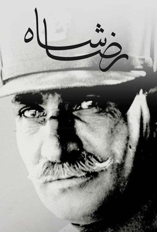 Постер: رضا شاه
