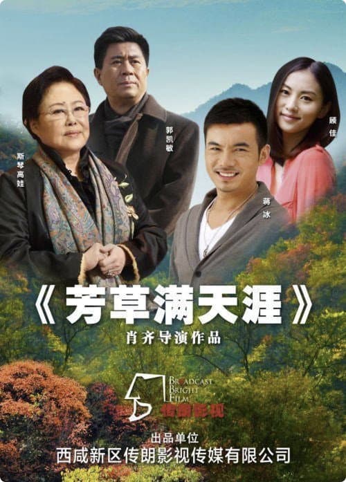 Постер: 芳草满天涯
