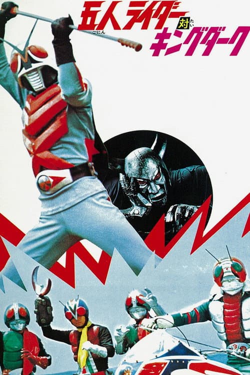 Постер: 五人ライダー対キングダーク