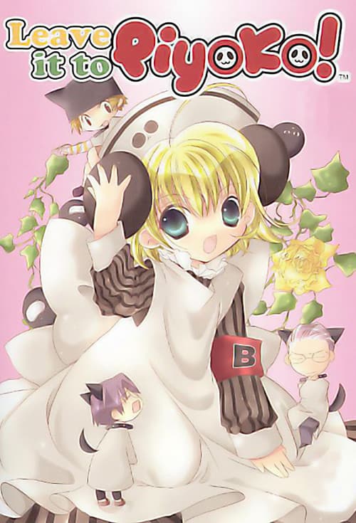 Постер: ぴよこにおまかせぴょ!