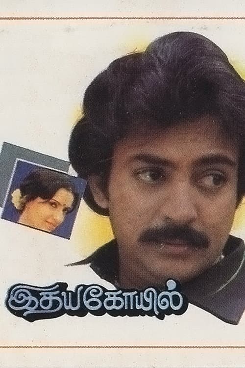 Постер: இதயகோயில்