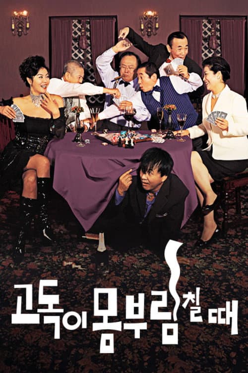 Постер: 고독이 몸부림칠 때