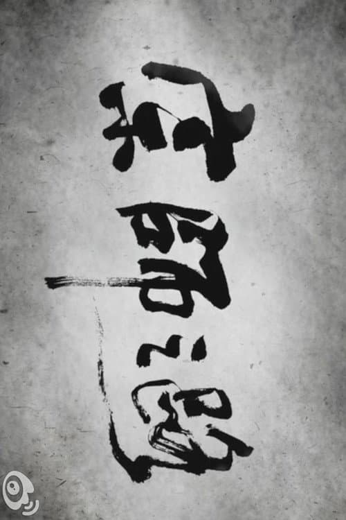 Постер: 宗师之路