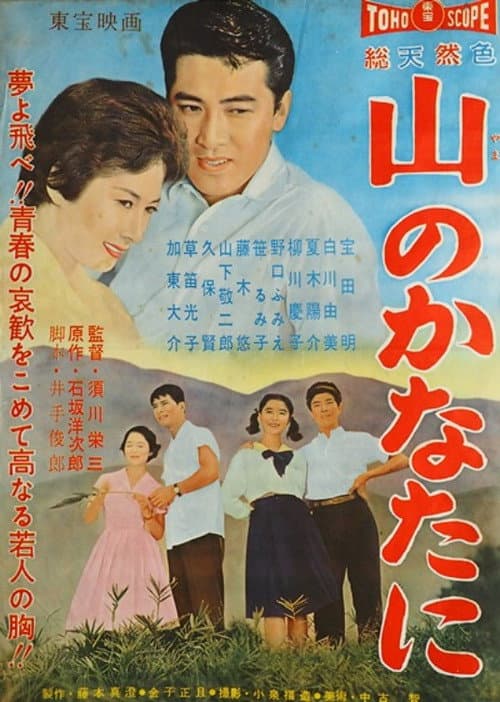Постер: 山のかなたに