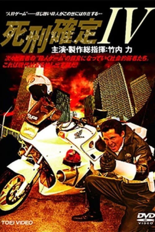 Постер: 死刑確定 IV