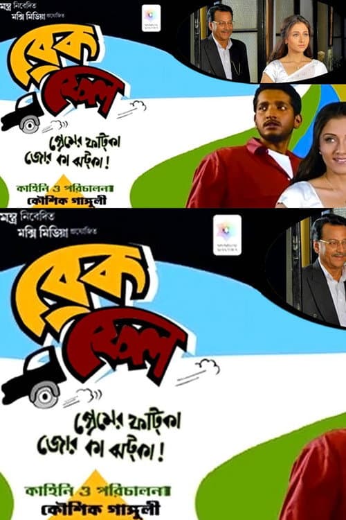 Постер: ব্রেক ফেল