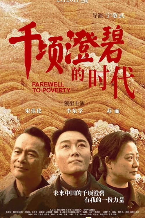 Постер: 千顷澄碧的时代