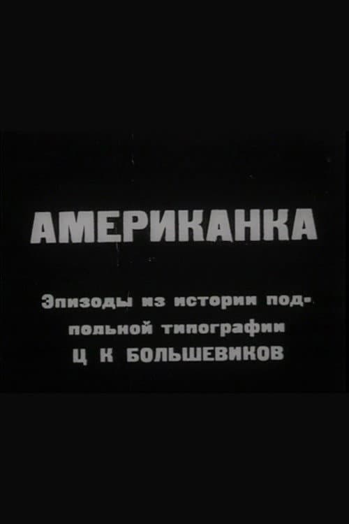 Постер: Американка
