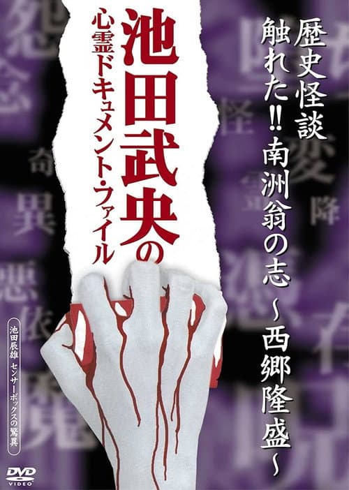 Постер: 歴史怪談 触れた!!南洲翁の志-西郷隆盛-