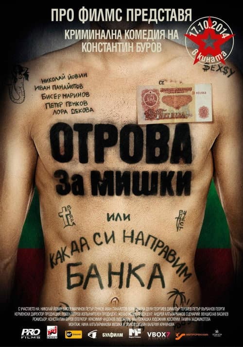 Постер: Отрова за мишки или как да си направим банка