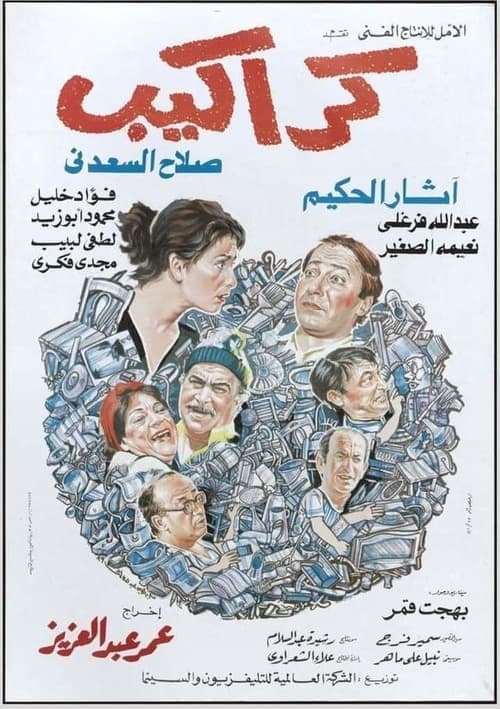 Постер: كراكيب